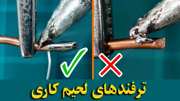 آموزش لحیم کاری
